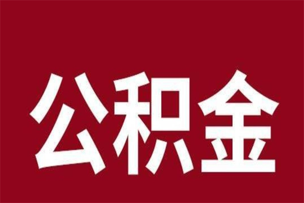 珠海公积公提取（公积金提取新规2020珠海）